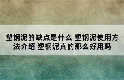 塑钢泥的缺点是什么 塑钢泥使用方法介绍 塑钢泥真的那么好用吗